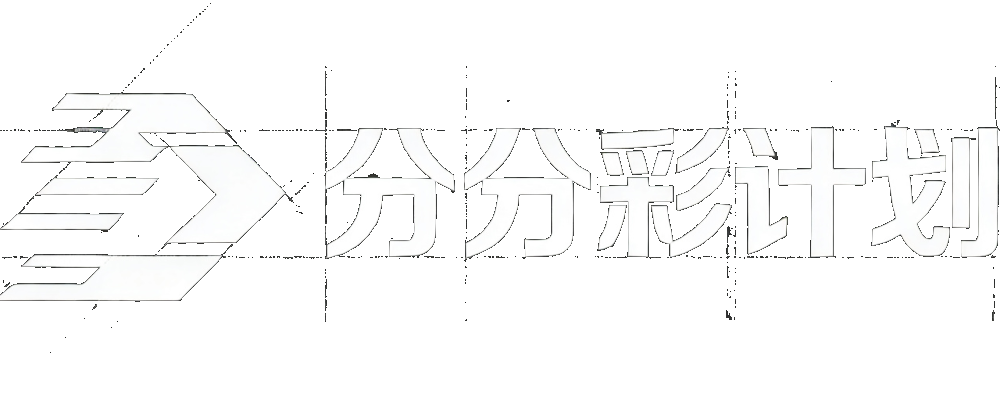 分分彩计划网